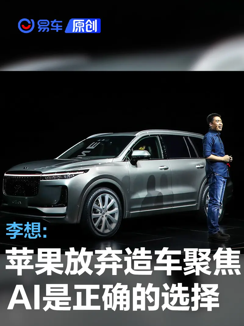 李想:蘋果放棄造車聚焦AI是絕對正確的戰略選擇 時間點也合適